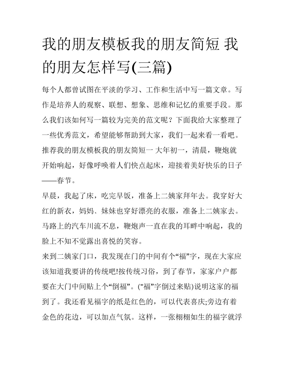 我的朋友模板我的朋友简短 我的朋友怎样写(三篇)_第1页