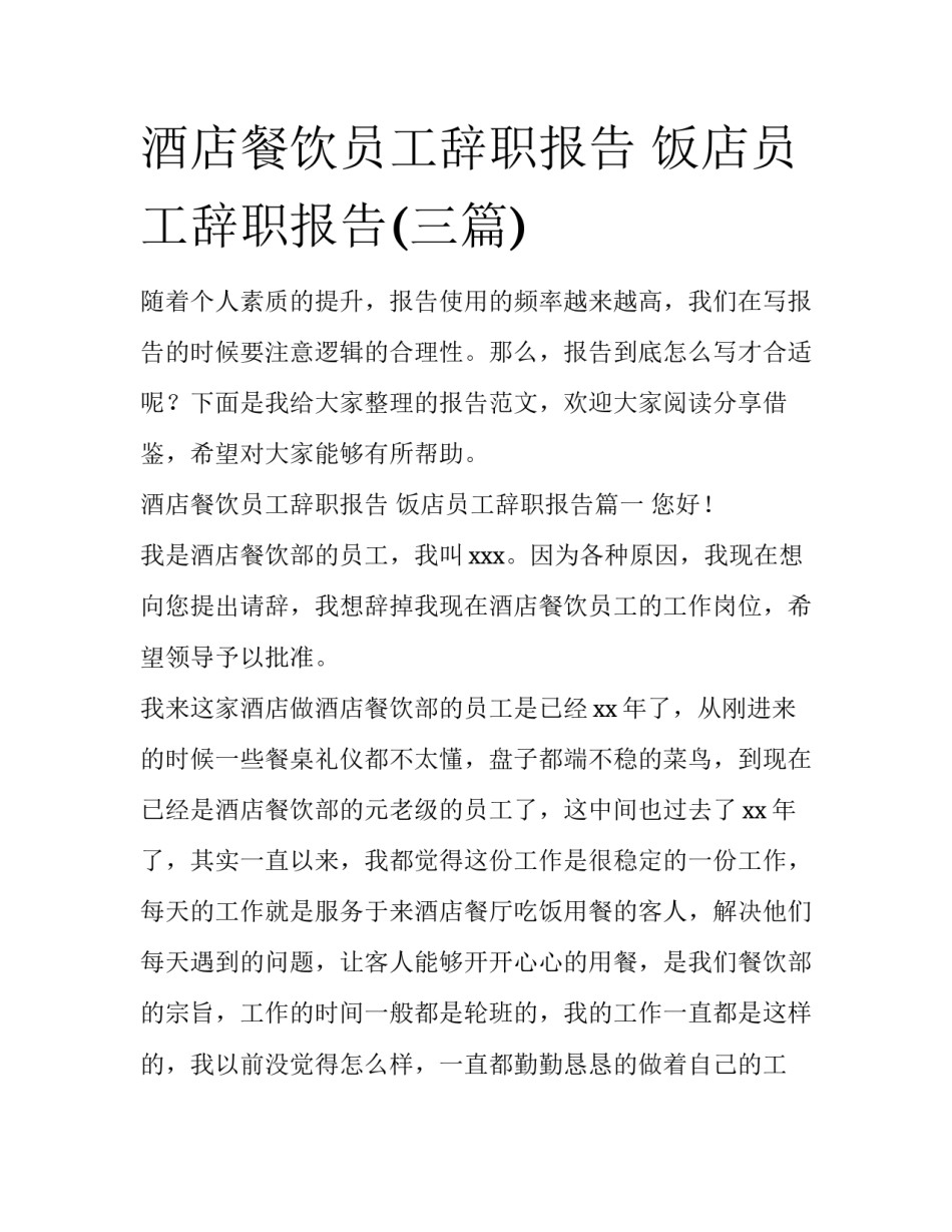 酒店餐饮员工辞职报告 饭店员工辞职报告(三篇)_第1页
