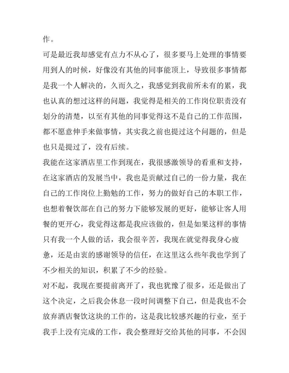 酒店餐饮员工辞职报告 饭店员工辞职报告(三篇)_第2页