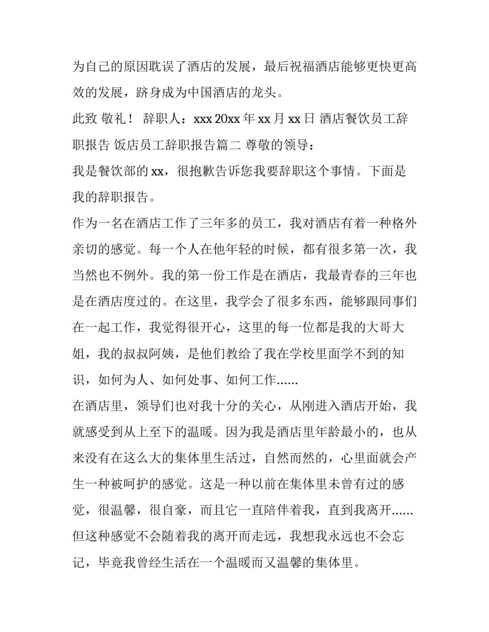酒店餐饮员工辞职报告 饭店员工辞职报告(三篇)_第3页