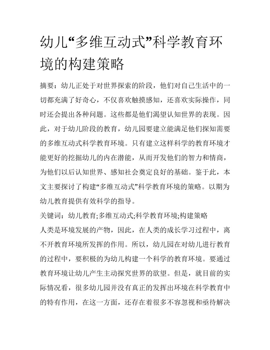 幼儿“多维互动式”科学教育环境的构建策略_第1页