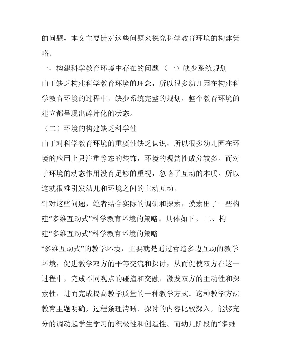 幼儿“多维互动式”科学教育环境的构建策略_第2页