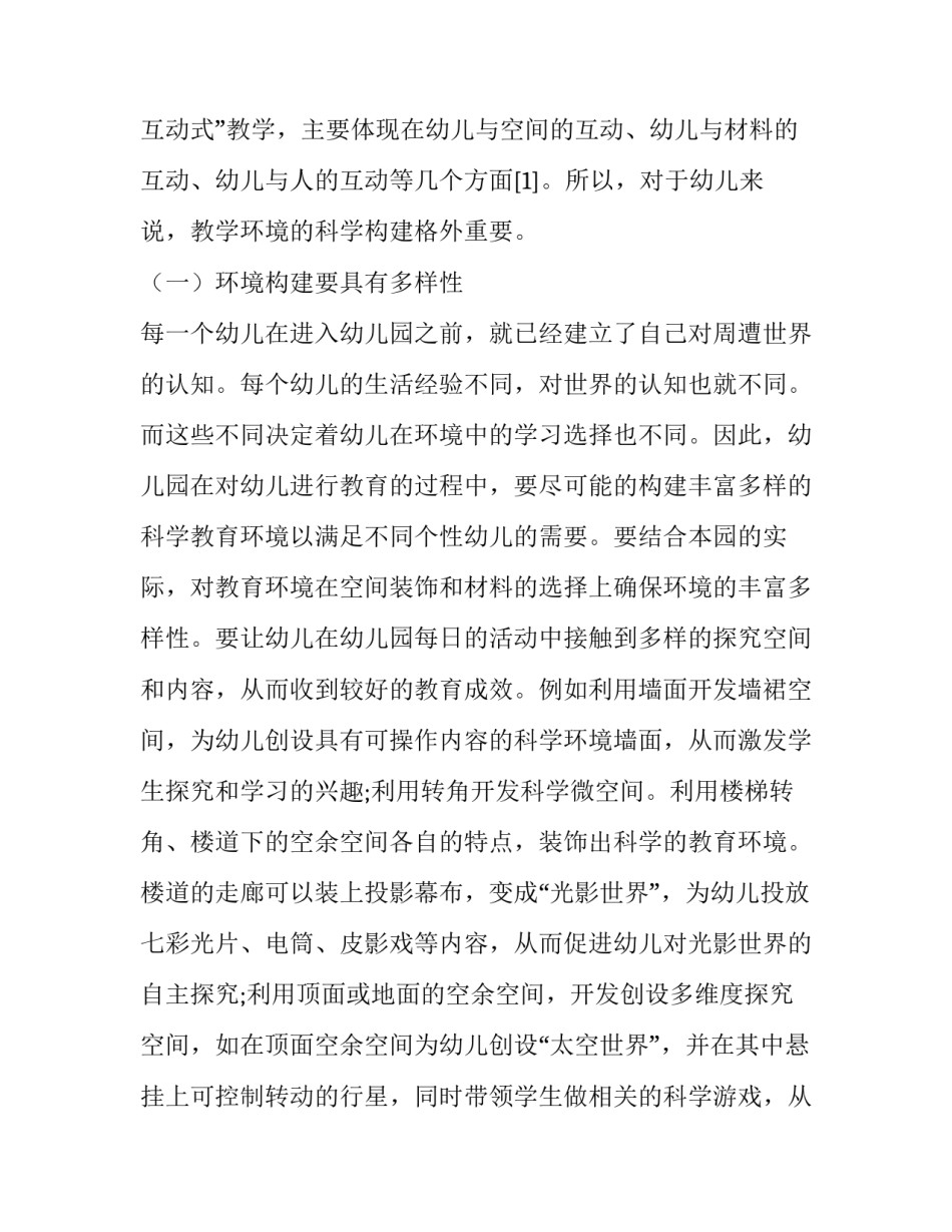 幼儿“多维互动式”科学教育环境的构建策略_第3页