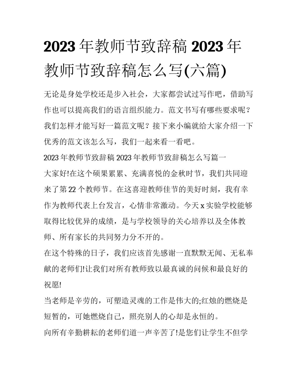 2023年教师节致辞稿 2023年教师节致辞稿怎么写(六篇)_第1页