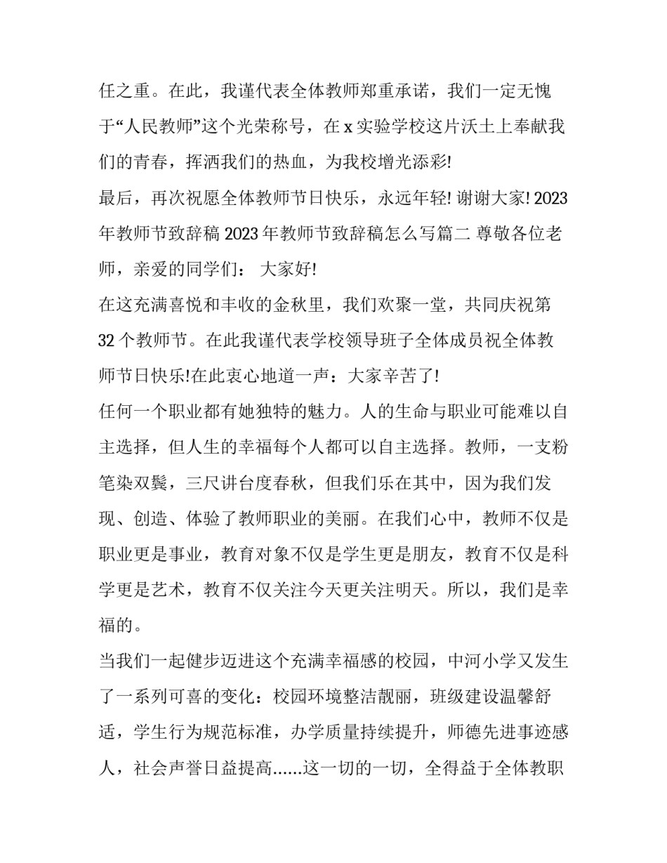 2023年教师节致辞稿 2023年教师节致辞稿怎么写(六篇)_第3页