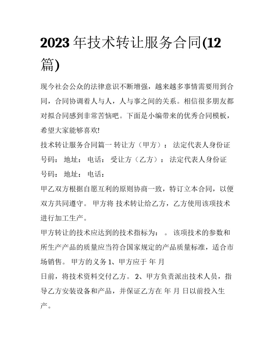 2023年技术转让服务合同(12篇)_第1页