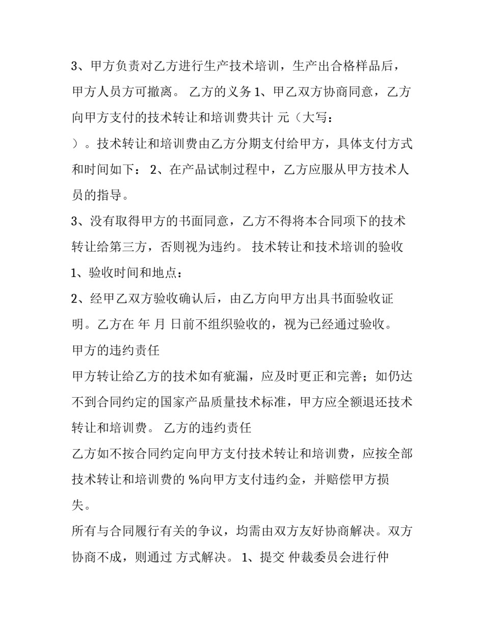 2023年技术转让服务合同(12篇)_第2页