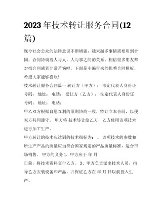 2023年技术转让服务合同(12篇)