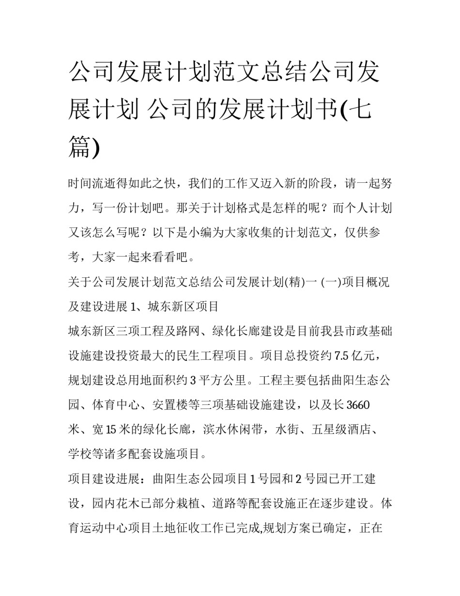 公司发展计划范文总结公司发展计划 公司的发展计划书(七篇)_第1页