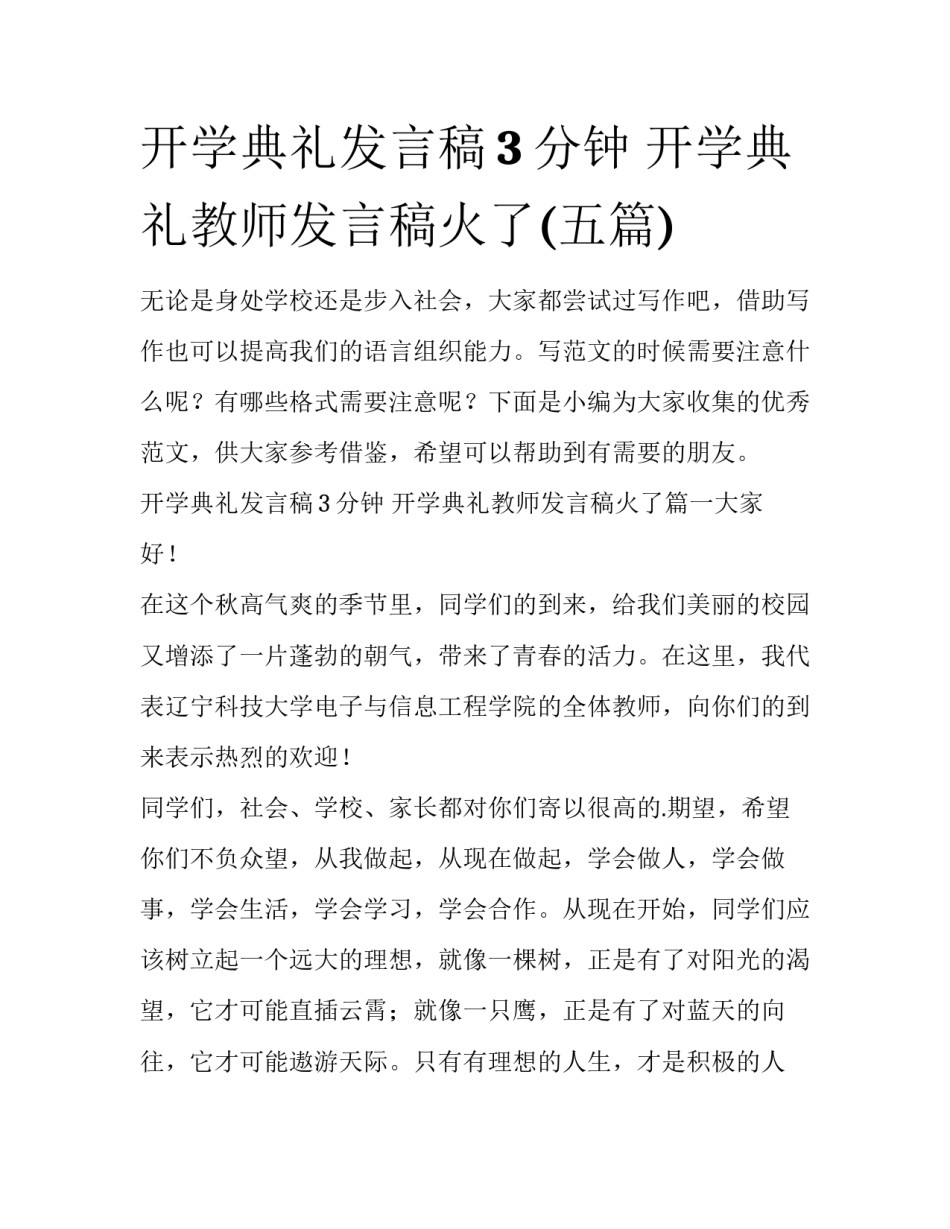 开学典礼发言稿3分钟 开学典礼教师发言稿火了(五篇)_第1页