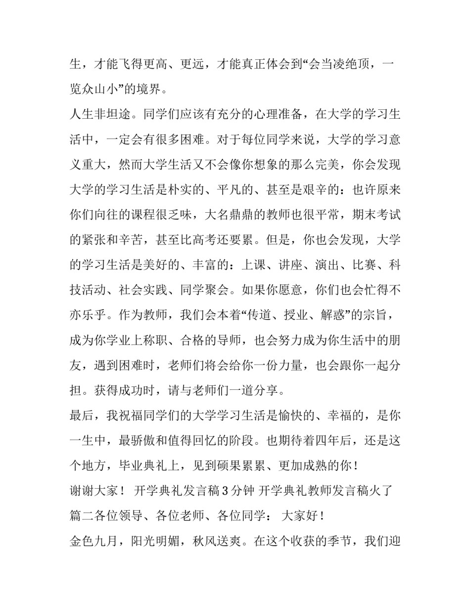 开学典礼发言稿3分钟 开学典礼教师发言稿火了(五篇)_第2页