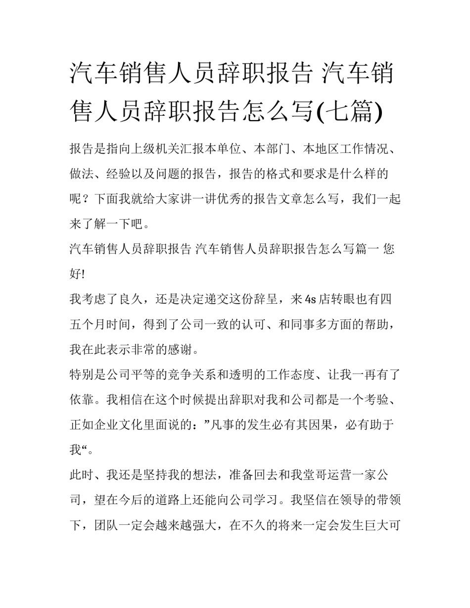 汽车销售人员辞职报告 汽车销售人员辞职报告怎么写(七篇)_第1页