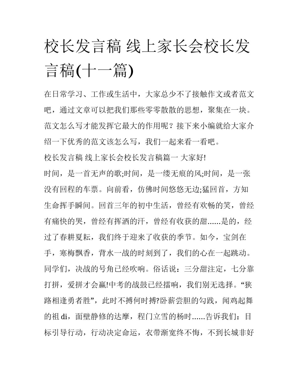 校长发言稿 线上家长会校长发言稿(十一篇)_第1页
