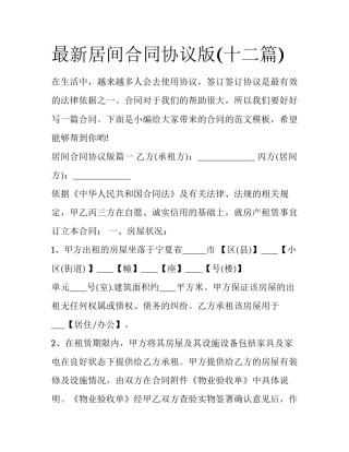 最新居间合同协议版(十二篇)