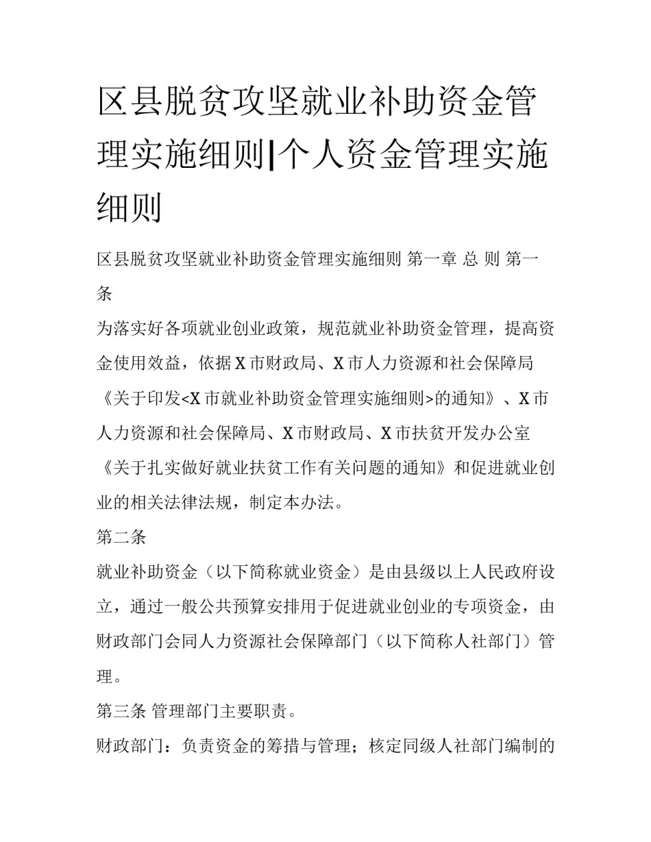 区县脱贫攻坚就业补助资金管理实施细则|个人资金管理实施细则_第1页
