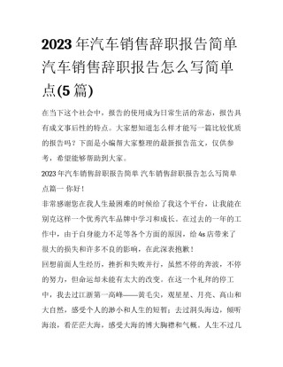 2023年汽车销售辞职报告简单 汽车销售辞职报告怎么写简单点(5篇)