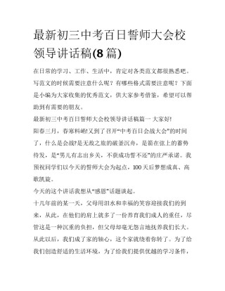 最新初三中考百日誓师大会校领导讲话稿(8篇)