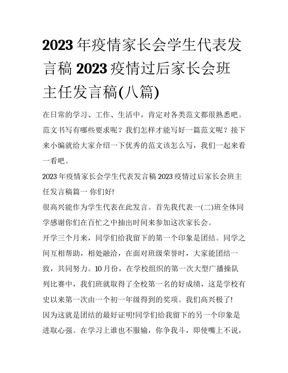 2023年疫情家长会学生代表发言稿 2023疫情过后家长会班主任发言稿(八篇)_第1页