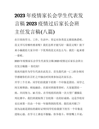 2023年疫情家长会学生代表发言稿 2023疫情过后家长会班主任发言稿(八篇)