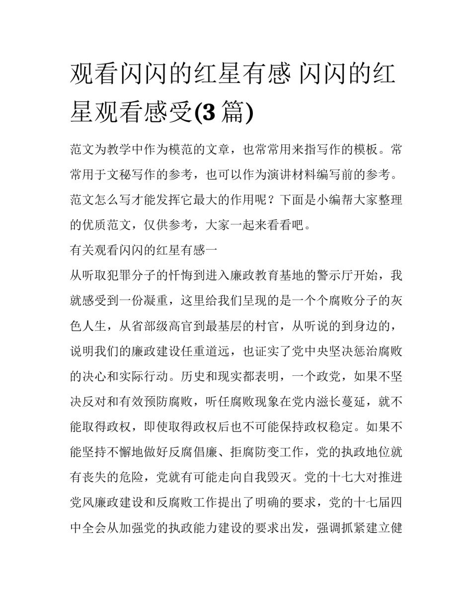 观看闪闪的红星有感 闪闪的红星观看感受(3篇)_第1页