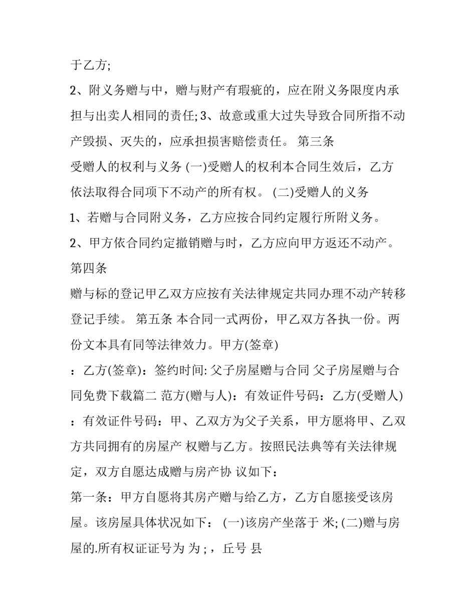 2023年父子房屋赠与合同 父子房屋赠与合同免费下载(二十三篇)_第2页