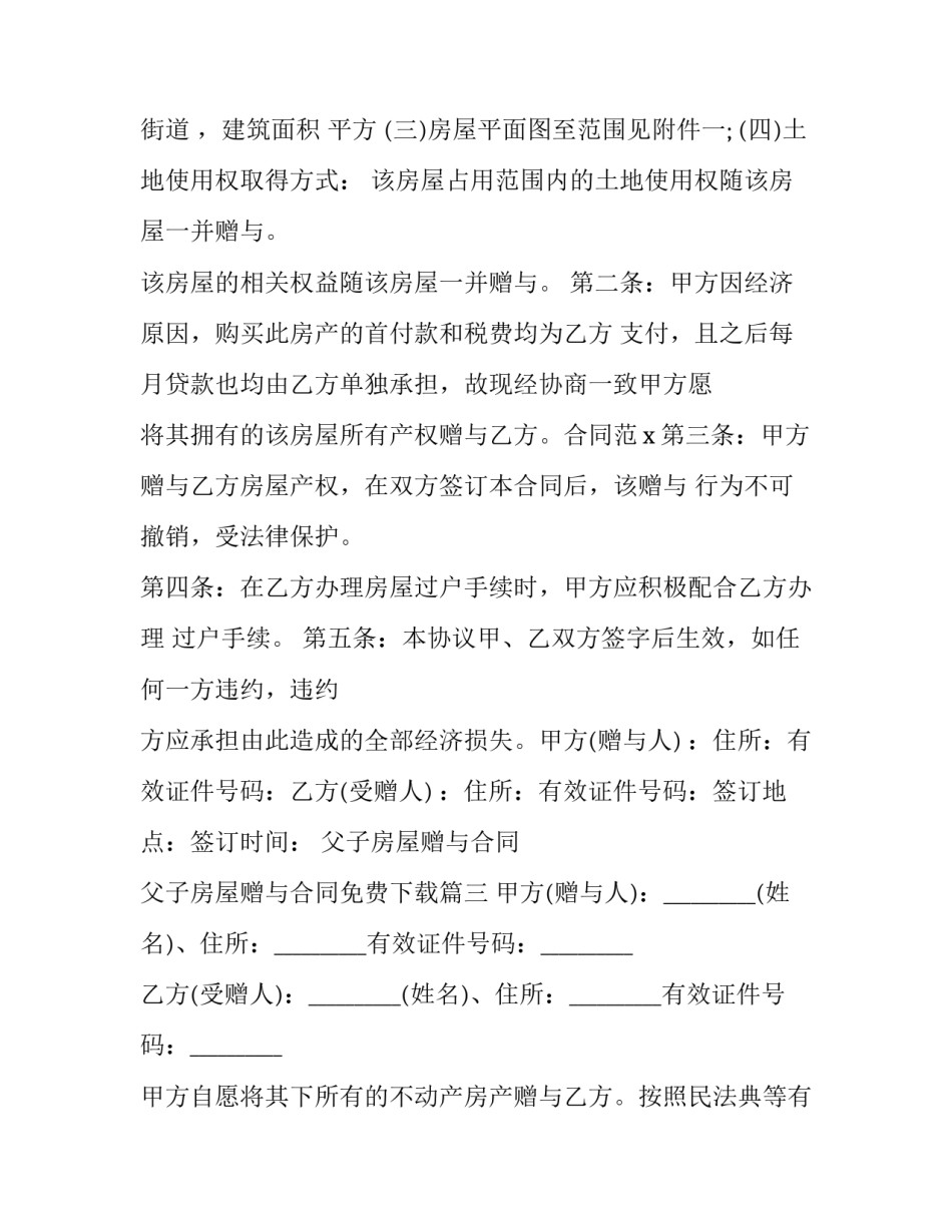 2023年父子房屋赠与合同 父子房屋赠与合同免费下载(二十三篇)_第3页