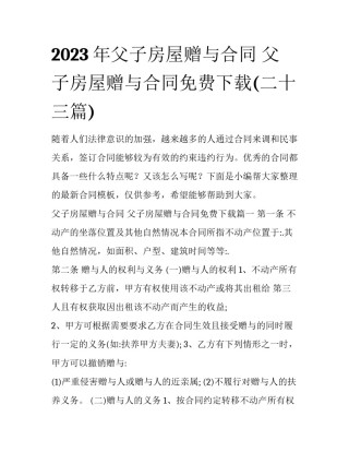 2023年父子房屋赠与合同 父子房屋赠与合同免费下载(二十三篇)