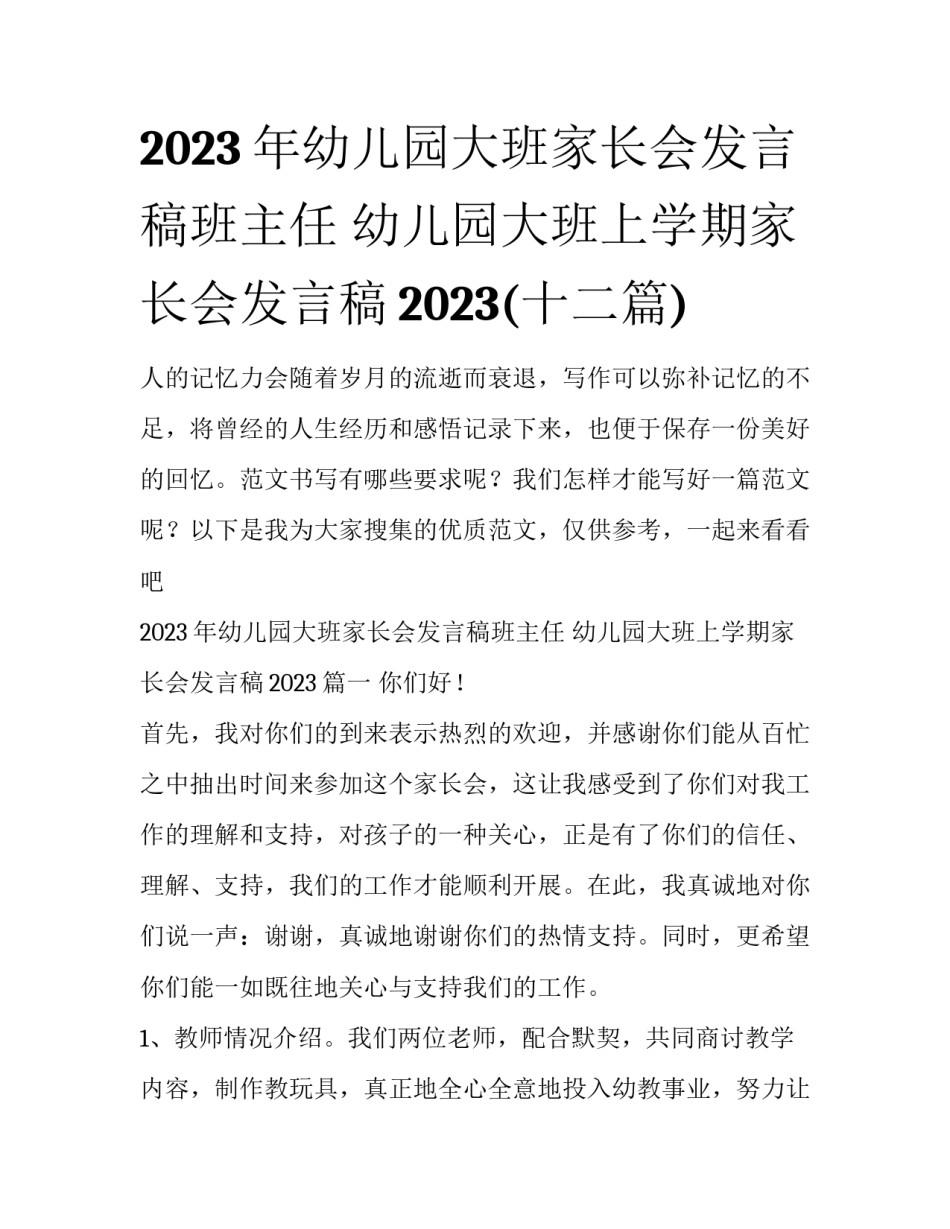 2023年幼儿园大班家长会发言稿班主任 幼儿园大班上学期家长会发言稿2023(十二篇)_第1页