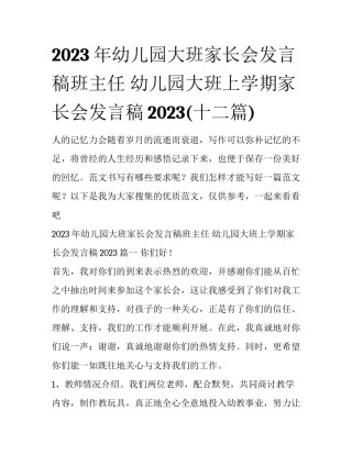2023年幼儿园大班家长会发言稿班主任 幼儿园大班上学期家长会发言稿2023(十二篇)