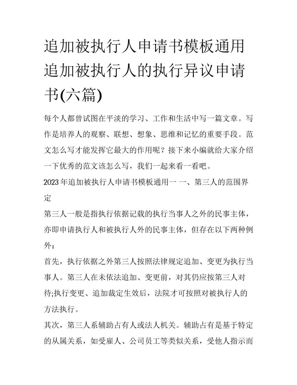 追加被执行人申请书模板通用 追加被执行人的执行异议申请书(六篇)_第1页