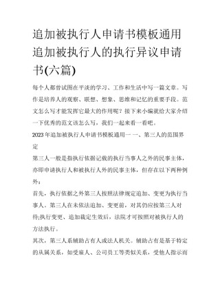 追加被执行人申请书模板通用 追加被执行人的执行异议申请书(六篇)