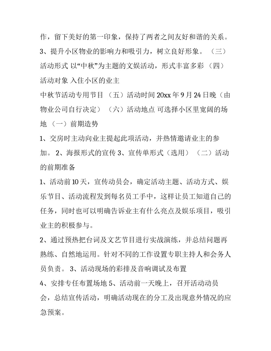 最新中秋节活动的策划 中秋节活动的策划案(三篇)_第2页