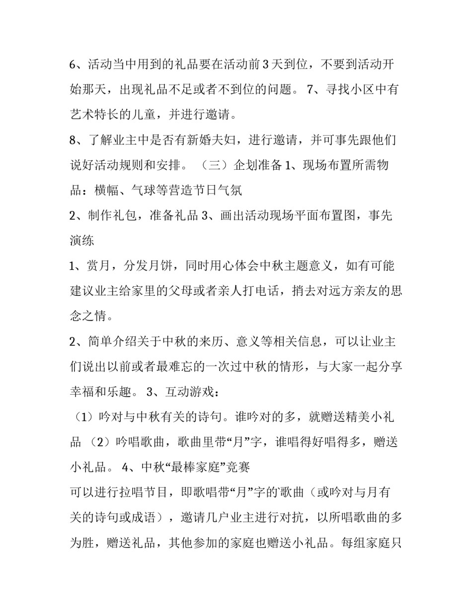 最新中秋节活动的策划 中秋节活动的策划案(三篇)_第3页
