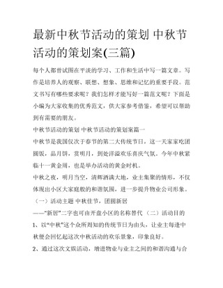 最新中秋节活动的策划 中秋节活动的策划案(三篇)