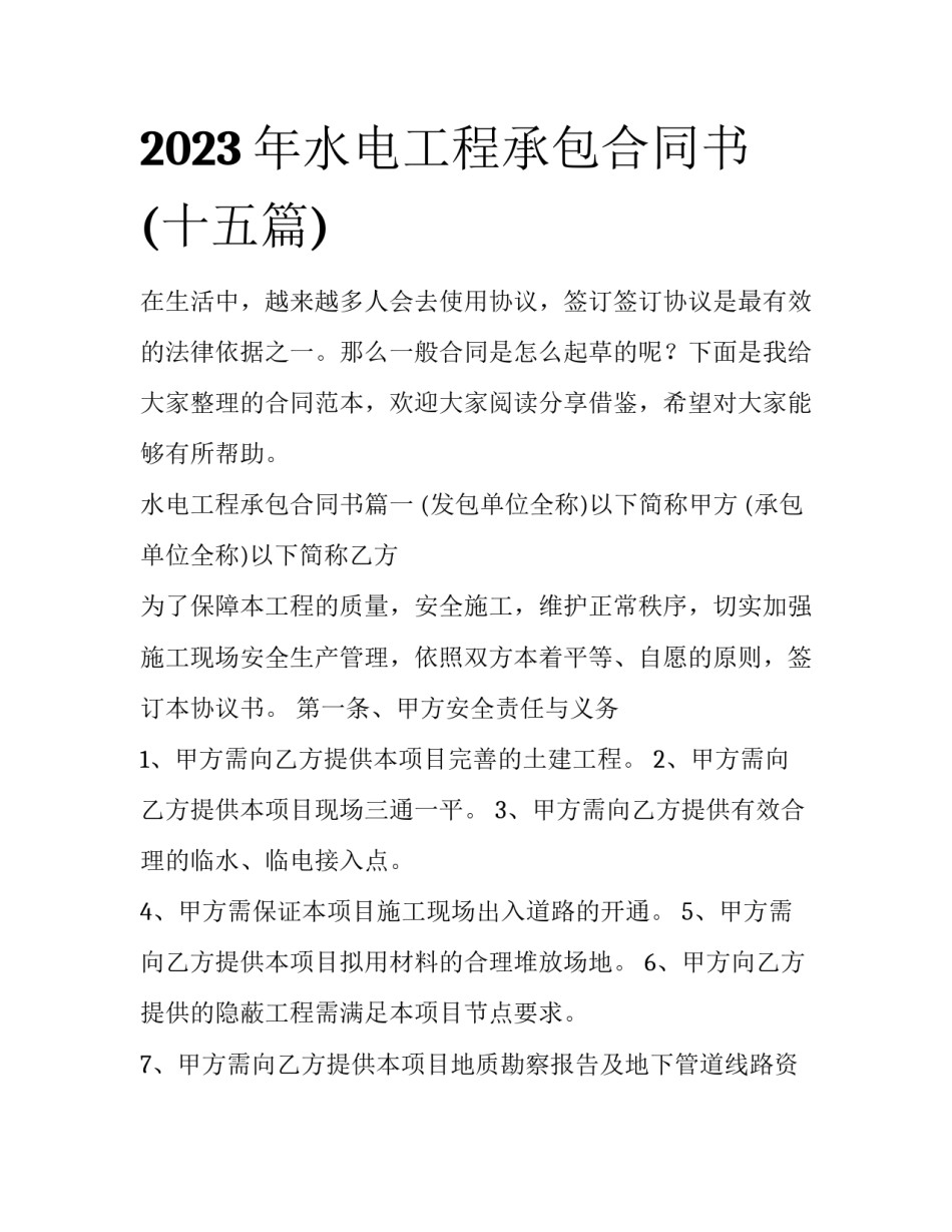 2023年水电工程承包合同书(十五篇)_第1页