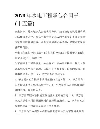 2023年水电工程承包合同书(十五篇)