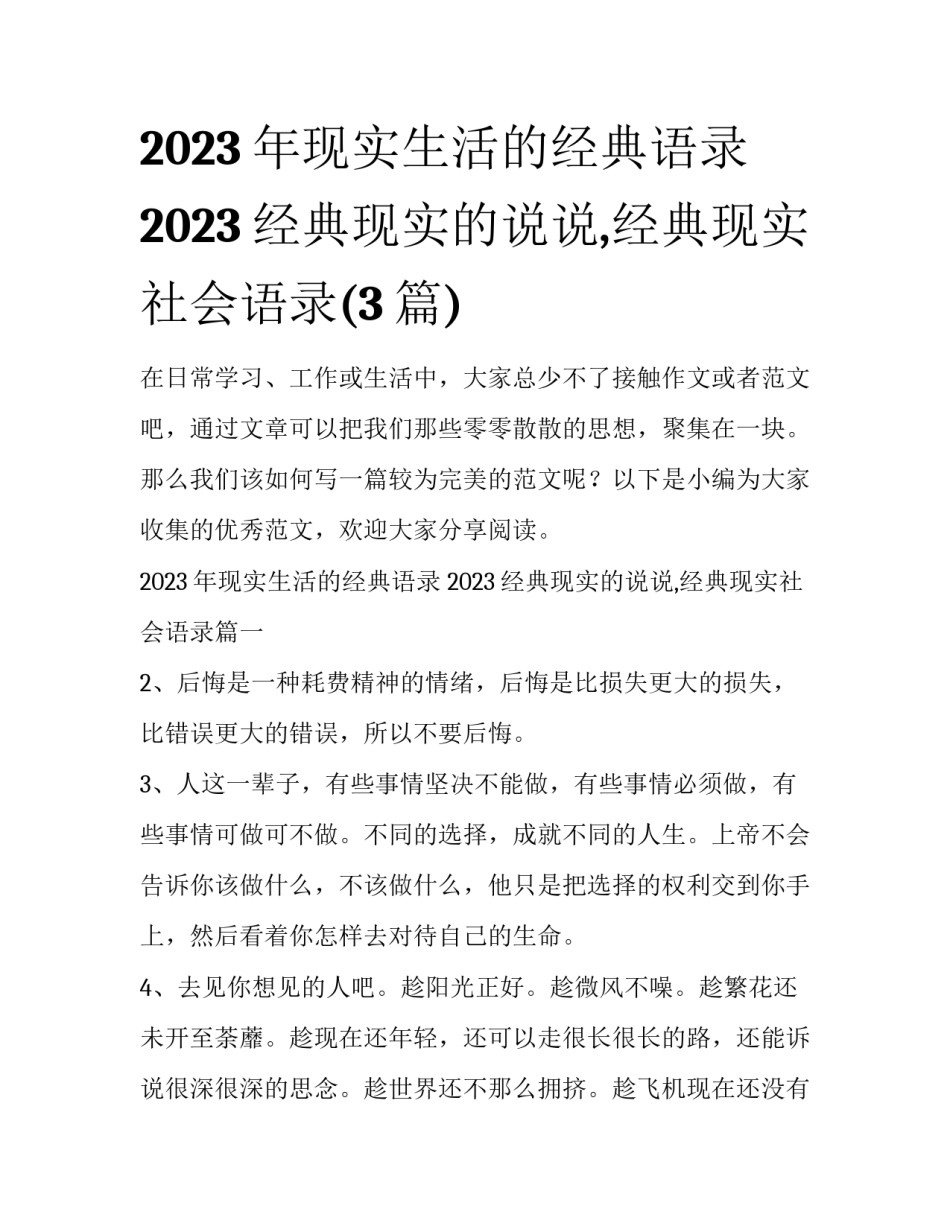 2023年现实生活的经典语录 2023经典现实的说说,经典现实社会语录(3篇)_第1页