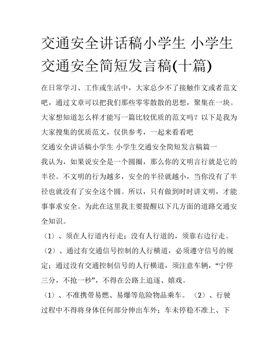 交通安全讲话稿小学生 小学生交通安全简短发言稿(十篇)_第1页