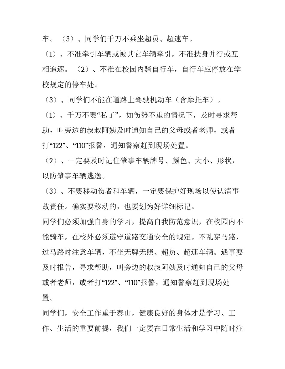 交通安全讲话稿小学生 小学生交通安全简短发言稿(十篇)_第2页