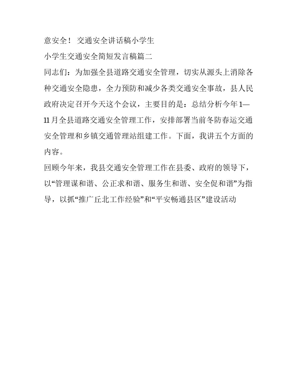 交通安全讲话稿小学生 小学生交通安全简短发言稿(十篇)_第3页