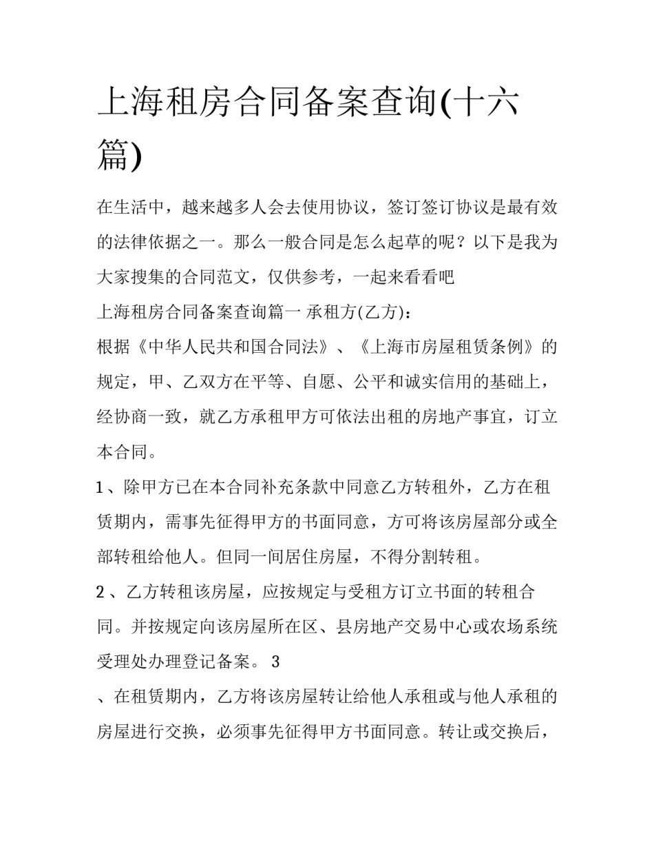 上海租房合同备案查询(十六篇)_第1页