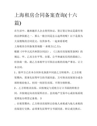 上海租房合同备案查询(十六篇)