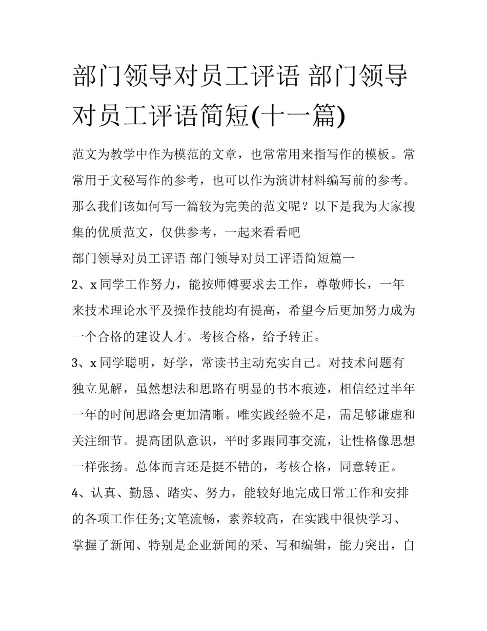 部门领导对员工评语 部门领导对员工评语简短(十一篇)_第1页