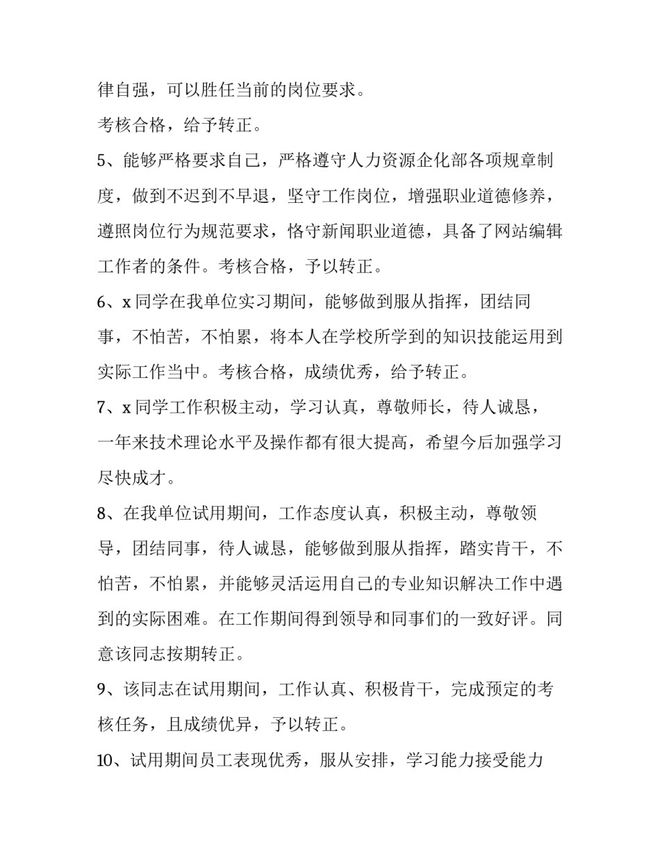 部门领导对员工评语 部门领导对员工评语简短(十一篇)_第2页