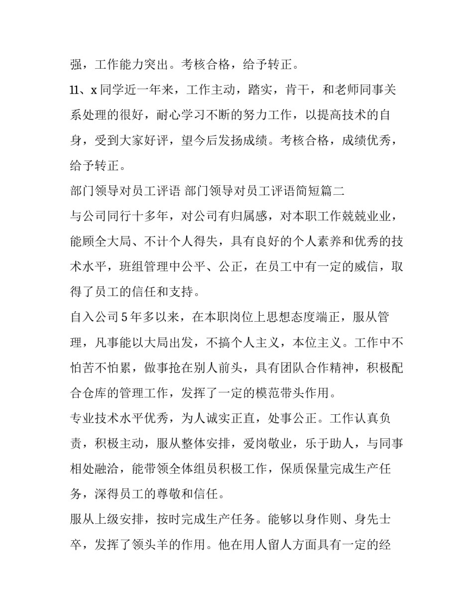部门领导对员工评语 部门领导对员工评语简短(十一篇)_第3页