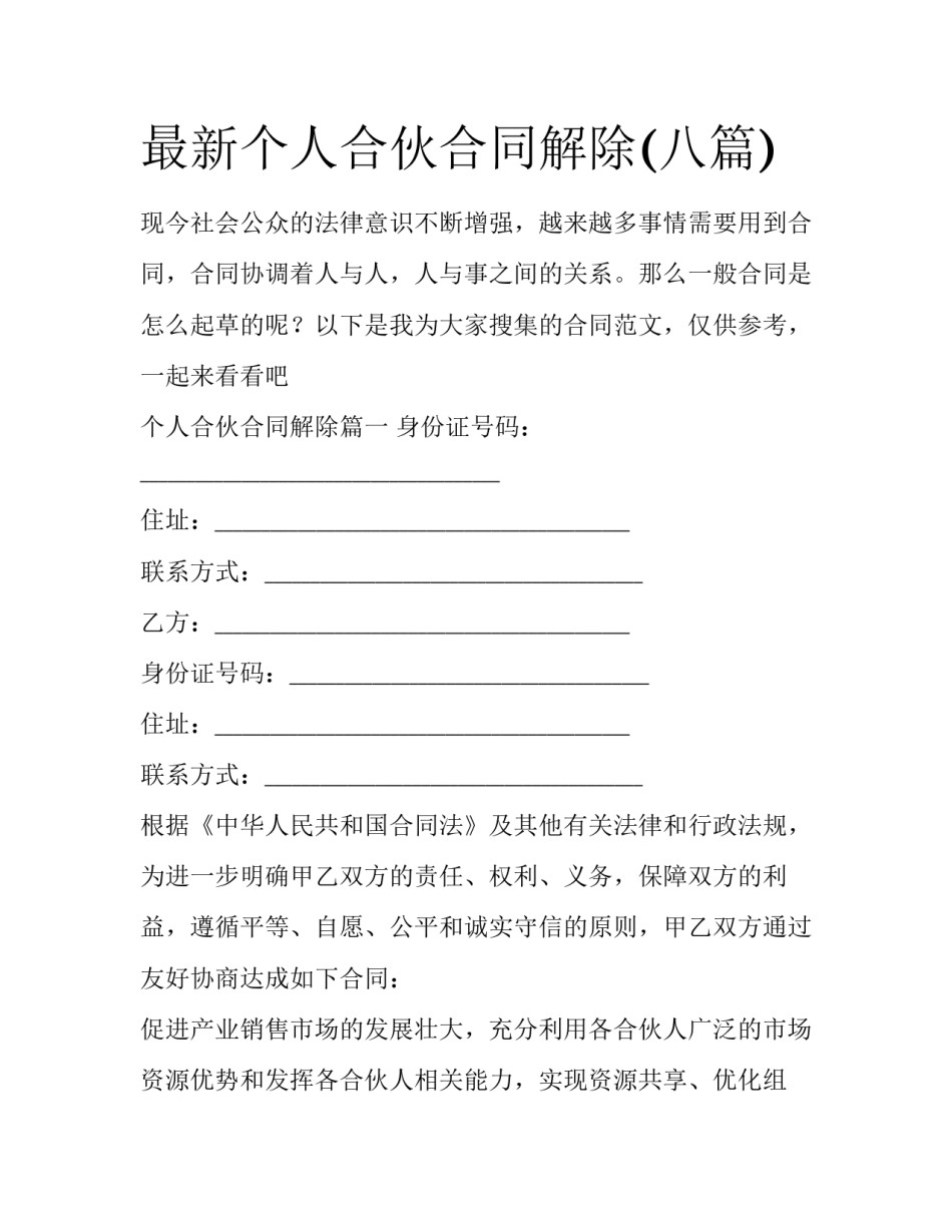 最新个人合伙合同解除(八篇)_第1页