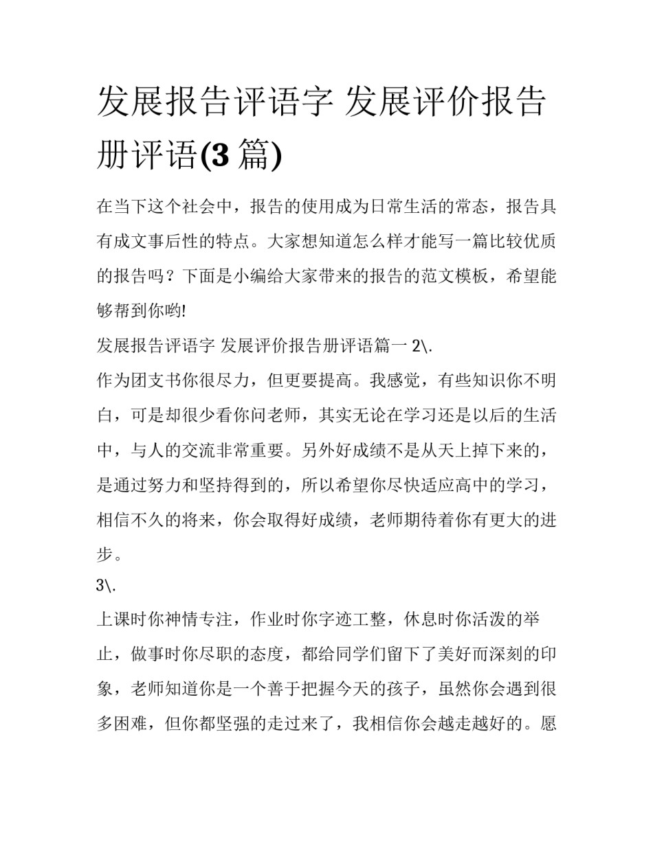 发展报告评语字 发展评价报告册评语(3篇)_第1页