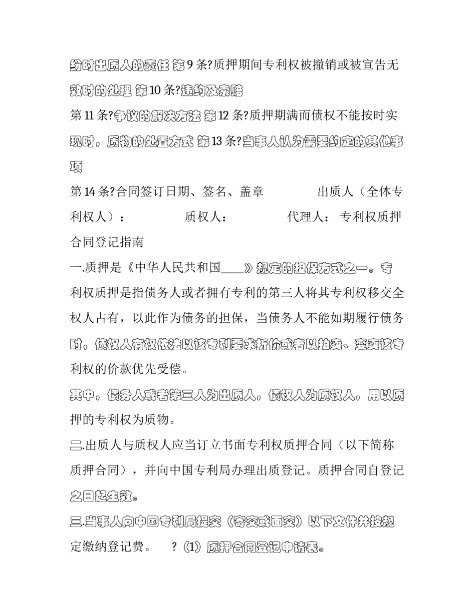 专利权质押合同不予登记 专利权质押合同登记管理办法(17篇)_第2页