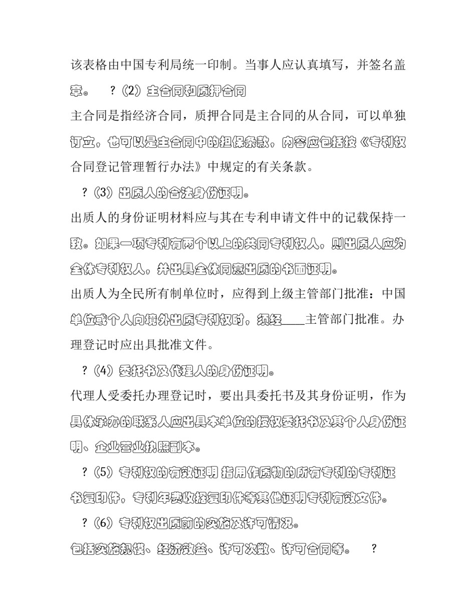 专利权质押合同不予登记 专利权质押合同登记管理办法(17篇)_第3页