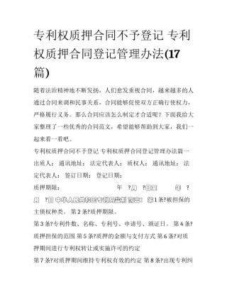 专利权质押合同不予登记 专利权质押合同登记管理办法(17篇)